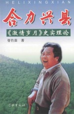 合力兴县 《激情岁月》史实理论