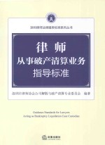 律师从事破产清算业务指导标准