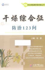 干燥综合征防治123问