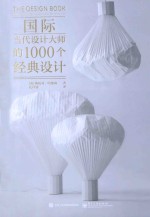 国际当代设计大师的1000个经典设计 全彩