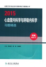 2015心血管内科学与呼吸内科学习题精选