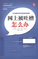 网上被吐槽怎么办 社交媒体时代的危机管理