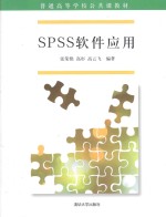 SPSS软件应用