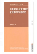 中国国有企业海外投资软预算约束问题研究