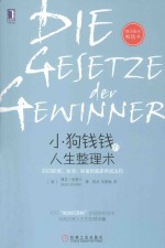 小狗钱钱的人生整理术 30日职场、生活、财富的赢家养成法则