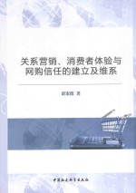 关系营销、消费者体验与网购信任的建立及维系