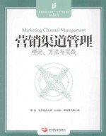 营销渠道管理 理论、方法与实践
