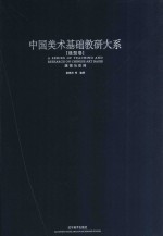 中国美术基础教研大系  造型卷  透视与空间