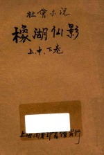 橡湖仙影 社会小说 上、中、下