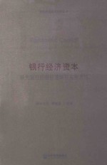 银行经济资本 领先银行的创新逻辑与实务方法