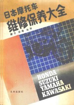 日本摩托车维修保养大全