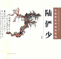 中国画名师课徒画稿 陆俨少树法