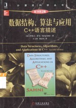 数据结构、算法与应用 C++语言描述 原书第2版