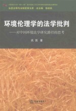 环境伦理学的法学批判 对中国环境法学研究路径的思考