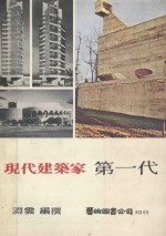 现代建筑家  第一代