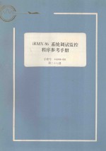 iRMX 86 系统调试监控程序参考手册：手册号 143908-001 第27册