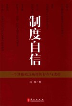 制度自信 一个其他模式选择的存在与成功