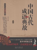 中国古代成语典故