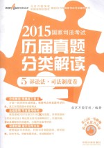 2015国家司法考试历届真题分类解读 5 诉讼法·司法制度卷