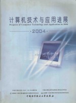 计算机技术与应用进展 2004 下