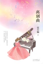 离别曲