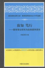 致和 笃行 德育理论研究与经典案例赏析