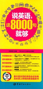 说英语，这8000句就够