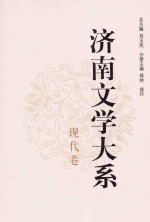 济南文学大系 现代卷