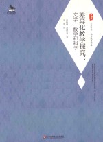 差异化教学探究 文学、数学和科学