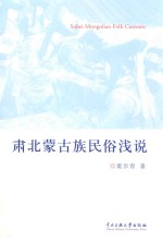 肃北蒙古族民俗浅说