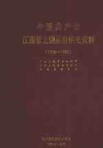 中国共产党江西省上饶县组织史资料 1926-1987