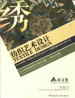 纺织艺术设计 2014年第十四届全国纺织品设计大赛暨国际理论研讨会 2014年国际刺绣艺术设计大展-传承与创新 论文集