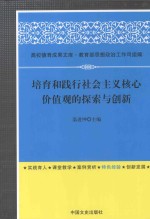 培育和践行社会主义核心价值观的探索与创新