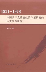 中国共产党反腐政治体系构建的历史实践研究 1921-1978