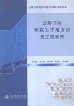 公路旧桥承载力评定方法及工程实例