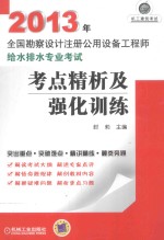 2013年全国勘察设计注册公用设备工程师 给水排水专业考试 考点精析及强化训练