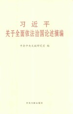 习近平关于全面依法治国论述摘编