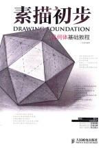 素描初步 几何体基础教程