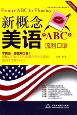 新概念美语从ABC到流利口语