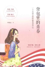 背包里的青春 一个中国女孩的赴美求学记