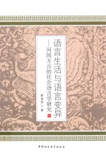 语言生活与语言变异  河间方言的社会语言学研究