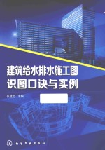 建筑给水排水施工图识图口诀与实例