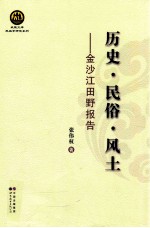 历史·民俗·风土 金沙江田野报告