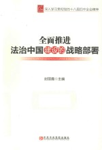 全面推进法治中国建设的战略部署 党校版