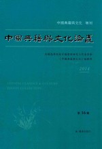 中国典籍与文化论丛 第16辑 中国典籍与文化 增刊 2014