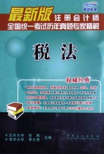 注册会计师全国统一考试历年真题专家精解 税法 最新版