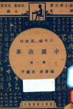 中国故事 第1册 六年级 国语科