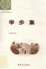 学步集