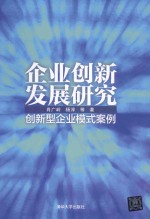 企业创新发展研究  创新型企业模式案例