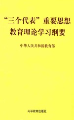 “三个代表”重要思想教育理论学习纲要